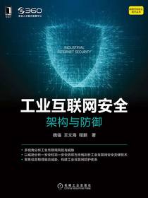 工业互联网安全：架构与防御