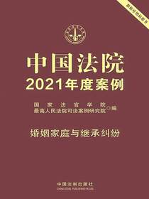 中国法院2021年度案例：婚姻家庭与继承纠纷