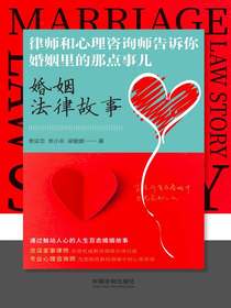 婚姻法律故事：律师和心理咨询师告诉你婚姻里的那点事儿