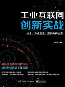 工业互联网创新实战：技术、产业融合、案例分析全案