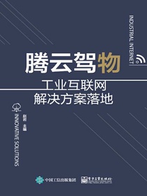 腾云驾物：工业互联网解决方案落地