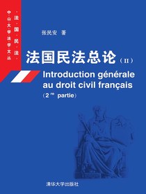 法国民法总论（II）