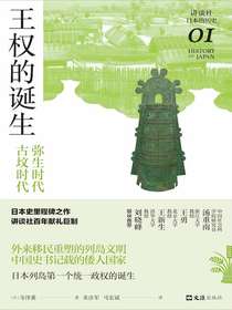 王权的诞生：弥生时代-古坟时代（讲谈社·日本的历史01）