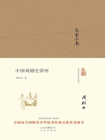 中国戏剧史讲座（大家小书系列）