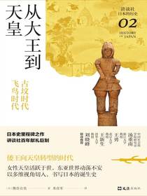 从大王到天皇：古坟时代-飞鸟时代（讲谈社·日本的历史02）