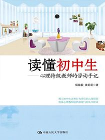 读懂初中生：心理特级教师的咨询手记