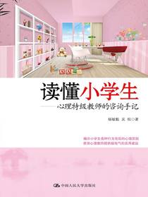 读懂小学生：心理特级教师的咨询手记