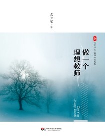 做一个理想教师