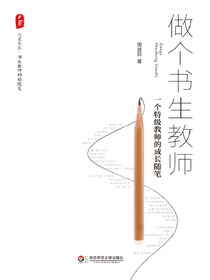 做个书生教师：一个特级教师的成长随笔