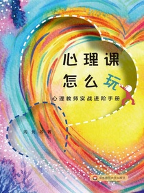 心理课怎么玩：心理教师实战进阶手册