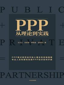 PPP：从理论到实践