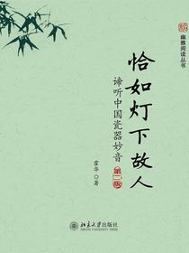 恰如灯下故人：谛听中国瓷器妙音（第二版）