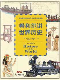 希利尔讲世界历史