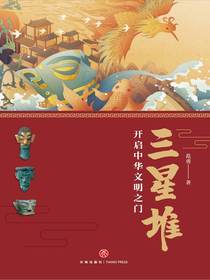 三星堆：开启中华文明之门