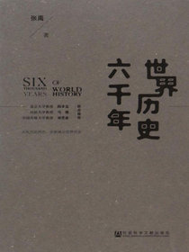 世界历史六千年
