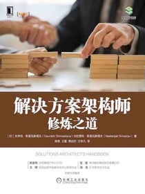 解决方案架构师修炼之道