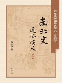 南北史通俗演义（蔡东藩历朝通俗演义）