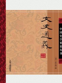 文史通义