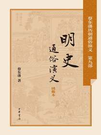 明史通俗演义（蔡东藩历朝通俗演义）