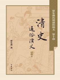 清史通俗演义（蔡东藩历朝通俗演义）