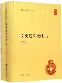 文史通义校注（精）——中华国学文库