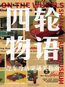 四轮物语：汽车冷历史通关指南