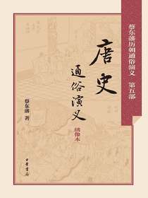 唐史通俗演义（蔡东藩历朝通俗演义）