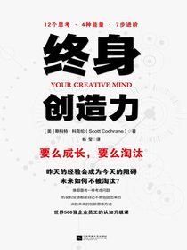 终身创造力
