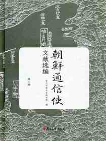 朝鲜通信使文献选编(第三册)
