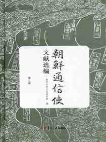 朝鲜通信使文献选编（第二册）