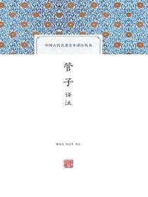 管子译注（全二册中国古代名著全本译注丛书）