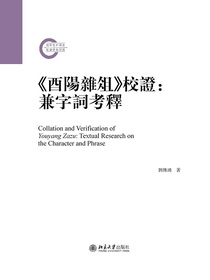 酉阳杂俎校证：兼字词考释