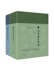 中国古典美学史（上下卷）