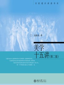 美学十五讲（第二版名家通识讲座书系）