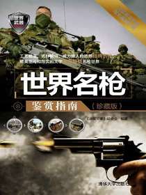 世界名枪鉴赏指南（珍藏版）