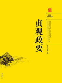 贞观政要（阅读无障碍本）
