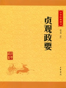 贞观政要（中华经典藏书）