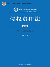 侵权责任法