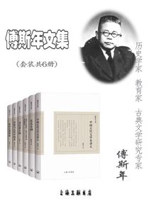 傅斯年文集（共六册）