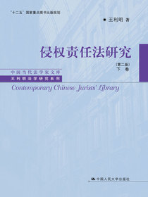 侵权责任法研究（第二版）下卷