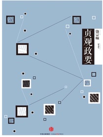 中信国学大典：贞观政要