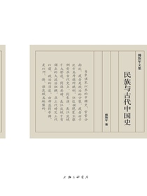 民族与古代中国史（傅斯年文集）