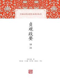 贞观政要译注（中国古代名著全本译注丛书）