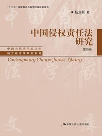 中国侵权责任法研究：四卷本