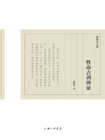 性命古训辨证（傅斯年文集）