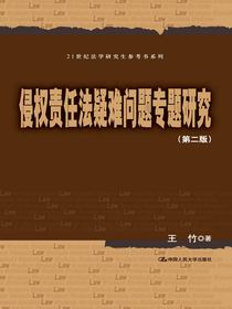 侵权责任法疑难问题专题研究