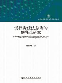 侵权责任法总则的解释论研究（吉林大学哲学社会科学学术文库）