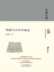 民族与古代中国史（大家小书系列）