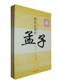 张居正讲评孟子皇家读本（修订本全二册）