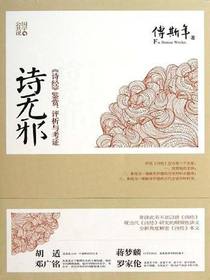诗无邪：诗经鉴赏、评析与考证